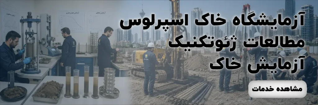 هلدینگ اسپرلوس 53 هلدینگ اسپرلوس آزمایشگاه-مکانیک-خاک