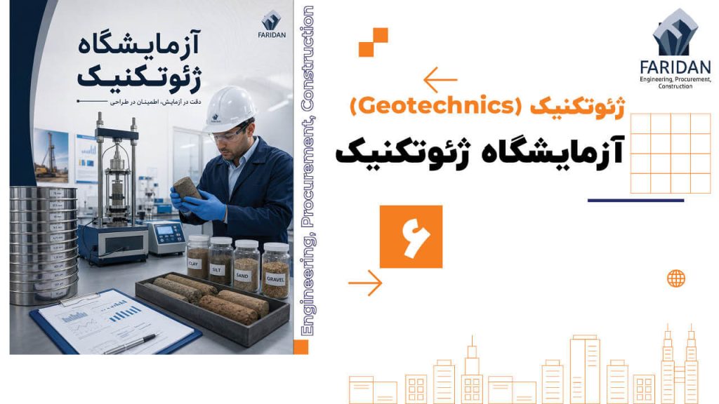 آزمایشگاه-ژئوتکنیک