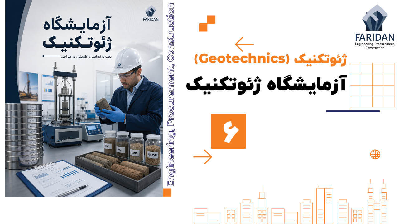 آزمایشگاه ژئوتکنیک چیست؟ (6) 4 آزمایشگاه ژئوتکنیک چیست؟ (6) آزمایشگاه-ژئوتکنیک