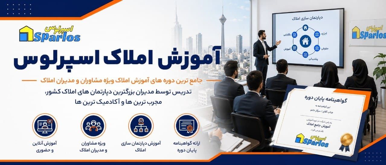 آموزش-املاک-اسپرلوس