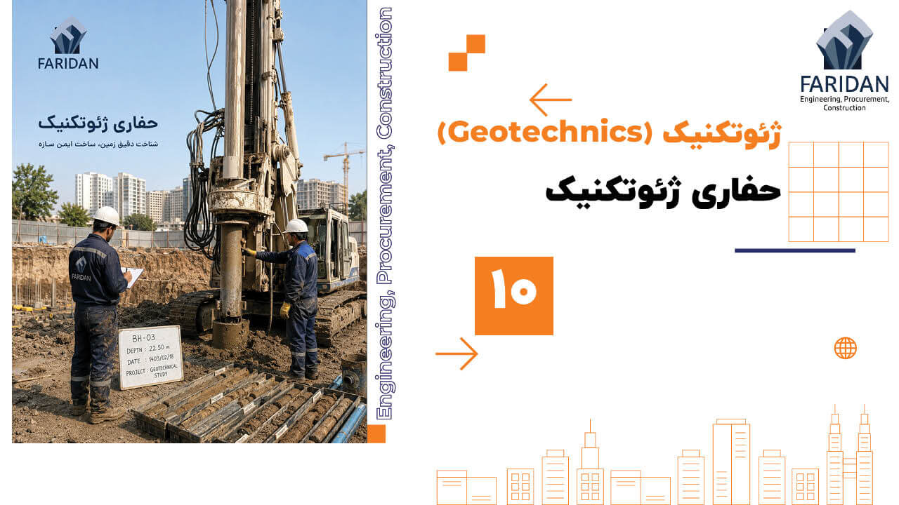 حفاری ژئوتکنیک چیست؟ (10) 5 حفاری ژئوتکنیک چیست؟ (10) حفاری-ژئوتکنیک