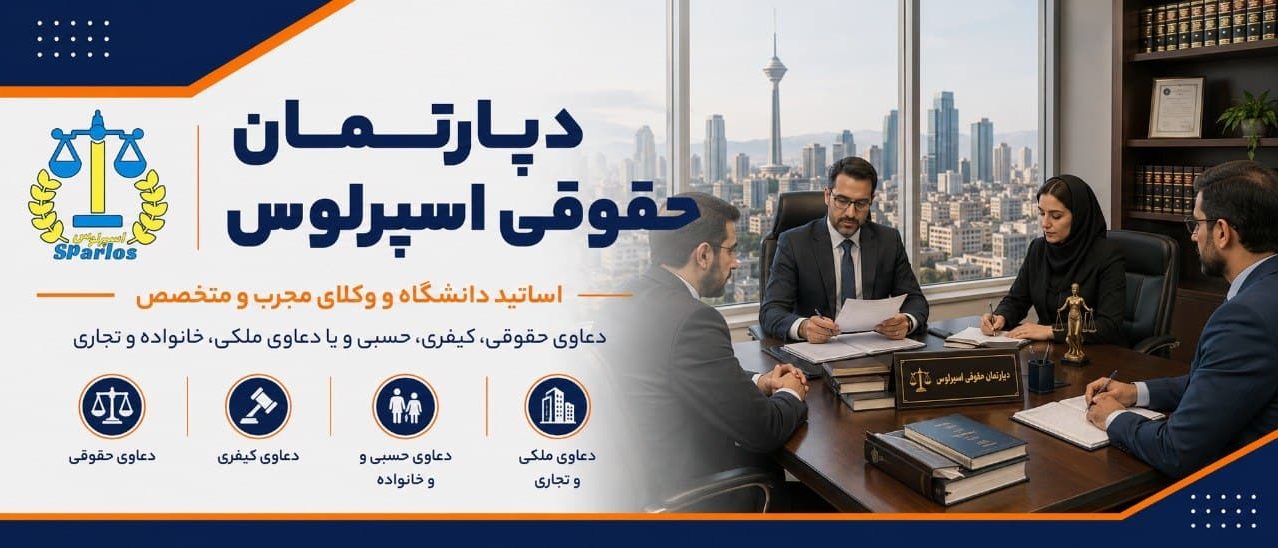دپارتمان-حقوقی-اسپرلوس