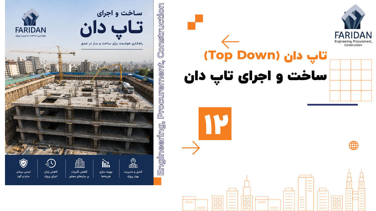 ساخت و اجرای تاپ دان (12) 4 ساخت و اجرای تاپ دان (12) ساخت-و-اجرای-تاپ-دان