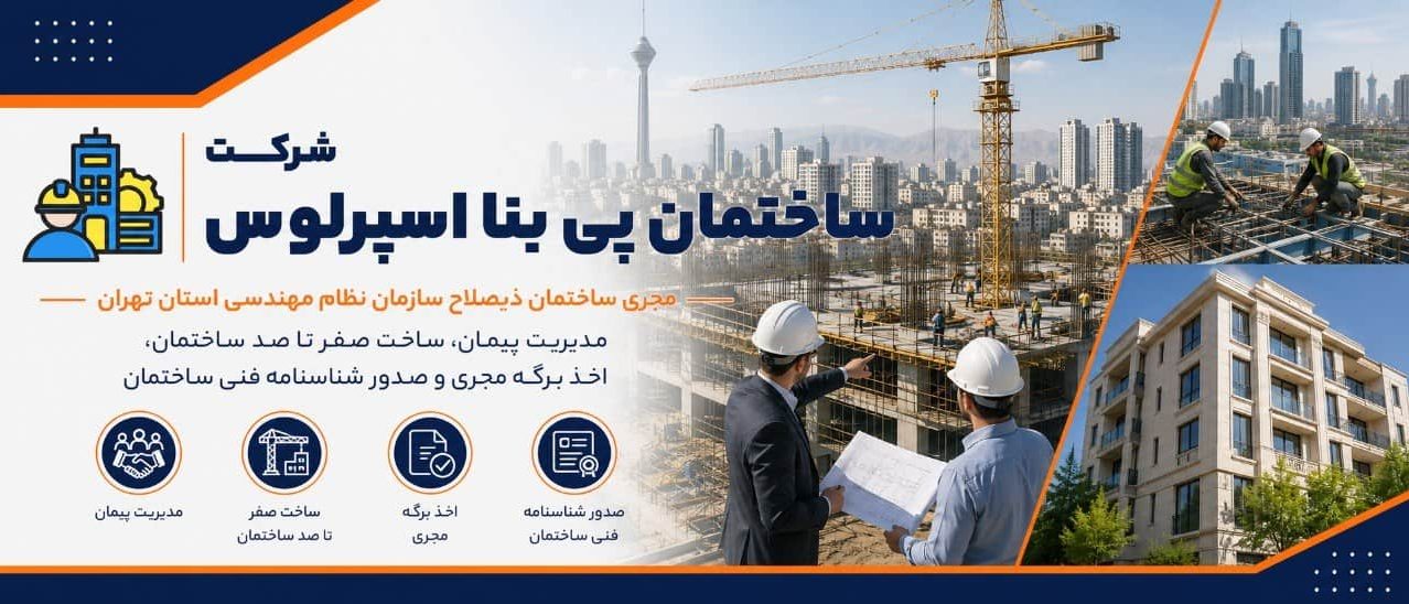 ساختمان-پی-بنا-اسپرلوس