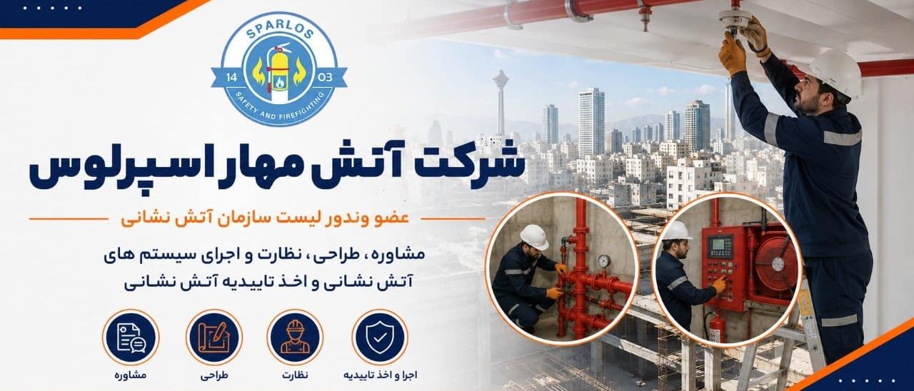 شرکت-آتش -مهار-اسپرلوس