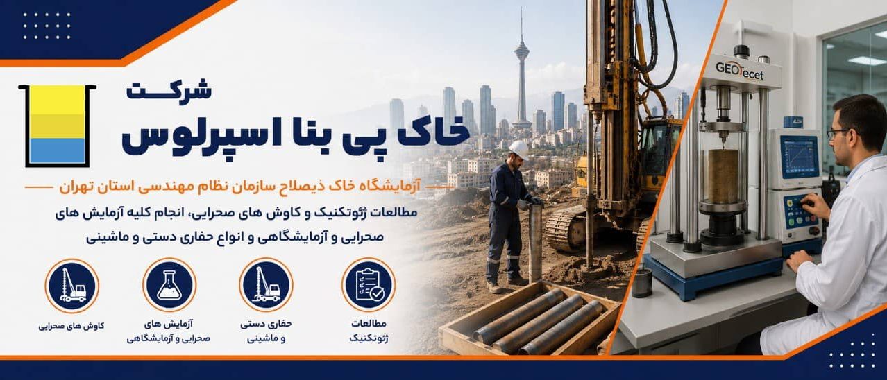 شرکت-خاک-پی-بنا-اسپرلوس