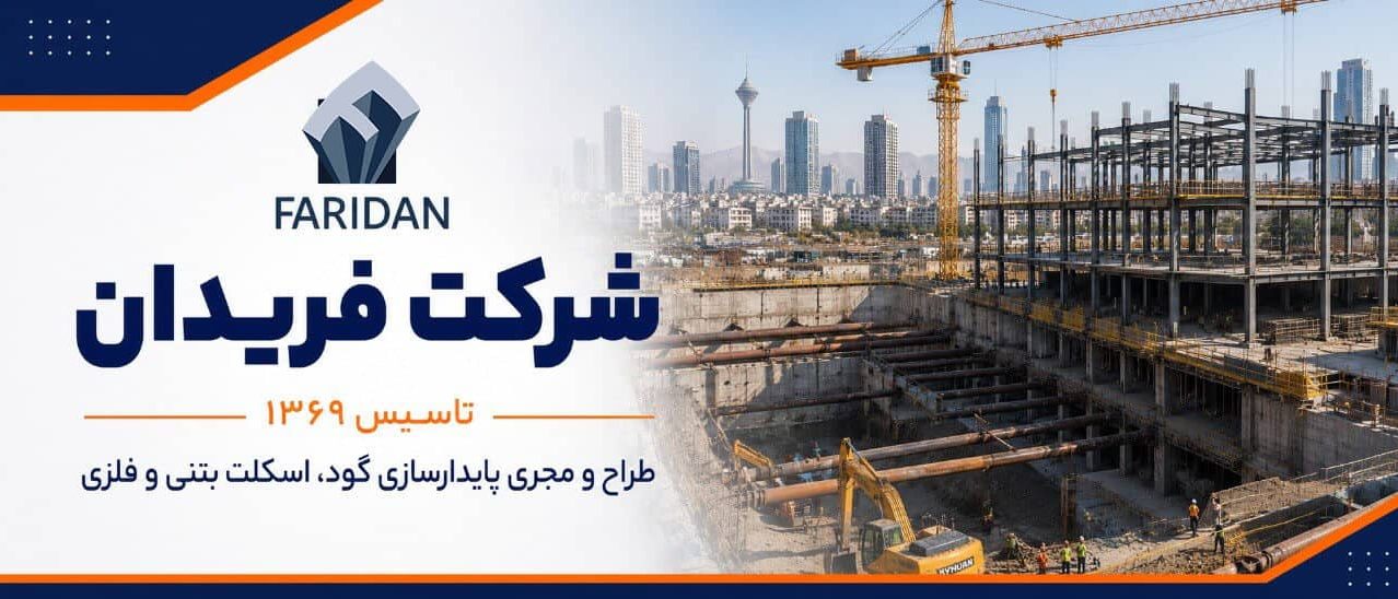 شرکت-فریدان