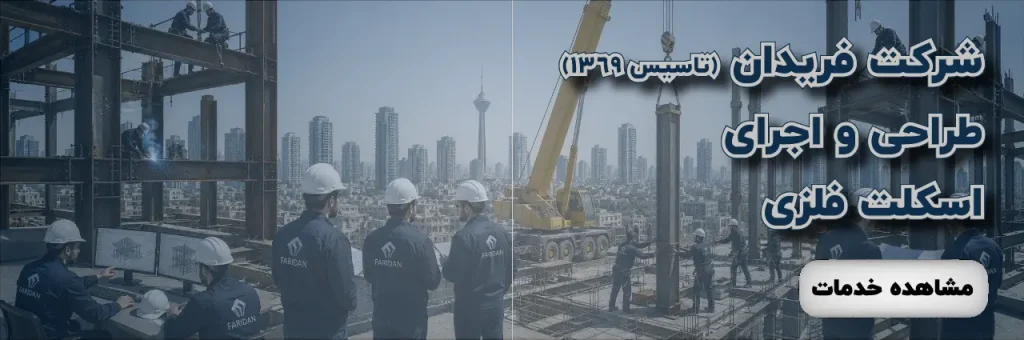 هلدینگ اسپرلوس 48 هلدینگ اسپرلوس طراحی-و-اجرای-اسکلت-فلزی