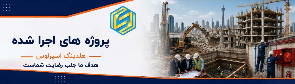 هلدینگ اسپرلوس 24 هلدینگ اسپرلوس پروژه-های-اجرا-شده