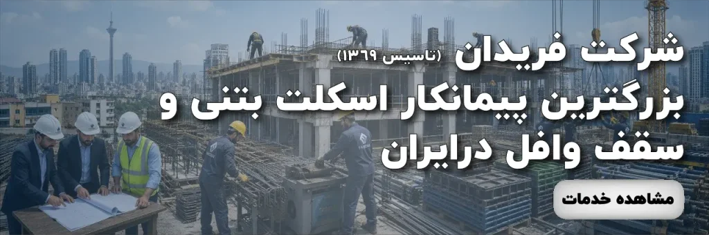 هلدینگ اسپرلوس 38 هلدینگ اسپرلوس پیمانکار-اسکلت-بتنی
