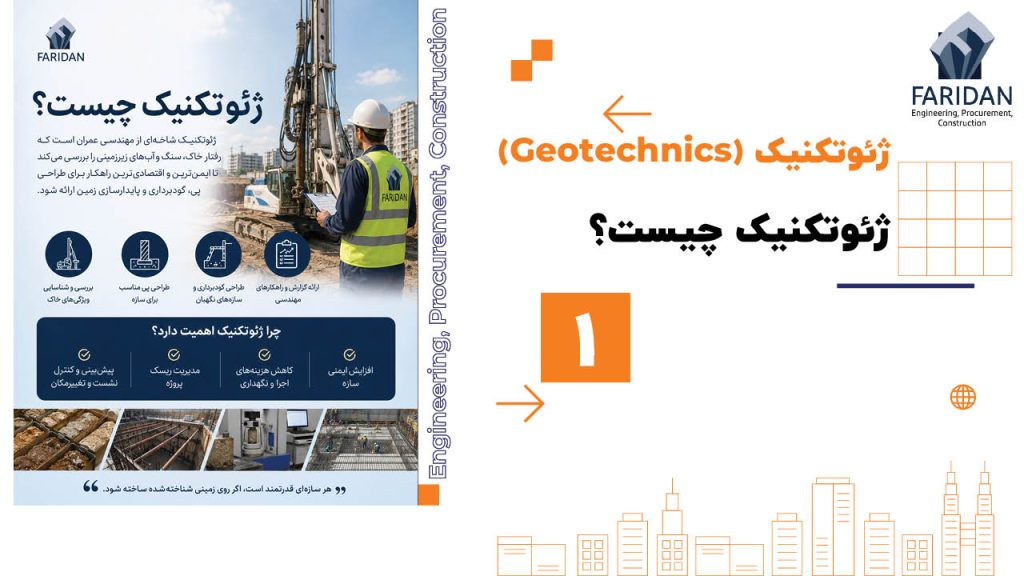 ژئوتکنیک-چیست