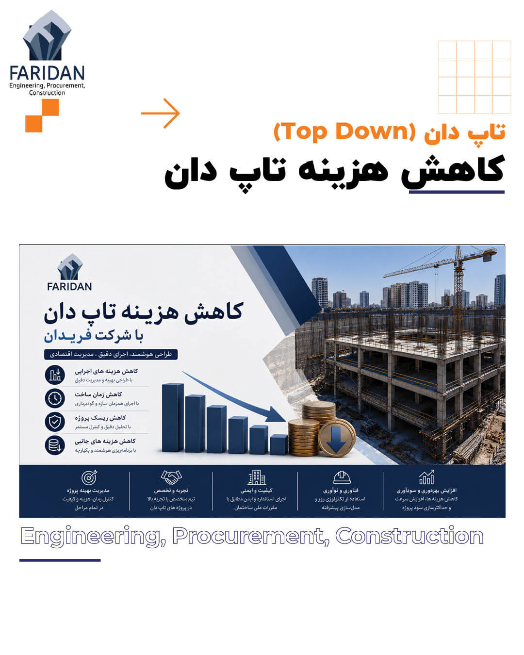 کاهش هزینه تاپ دان با شرکت فریدان (16) 11 کاهش هزینه تاپ دان با شرکت فریدان (16) کاهش-هزینه-تاپ-دان-