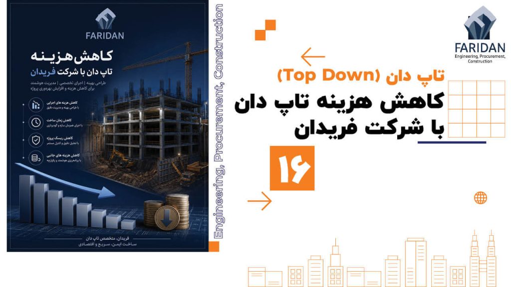 کاهش-هزینه-تاپ-دان-با-شرکت-فریدان