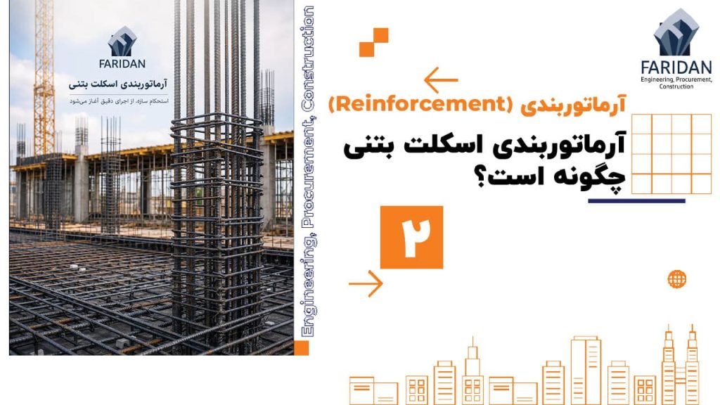 آرماتوربندی-اسکلت-بتنی