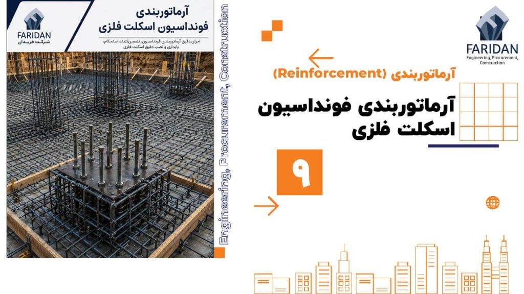 آرماتوربندی-فونداسیون-اسکلت-فلزی
