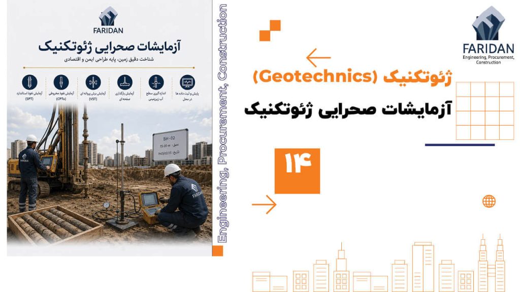 آزمایشات-صحرایی-ژئوتکنیک