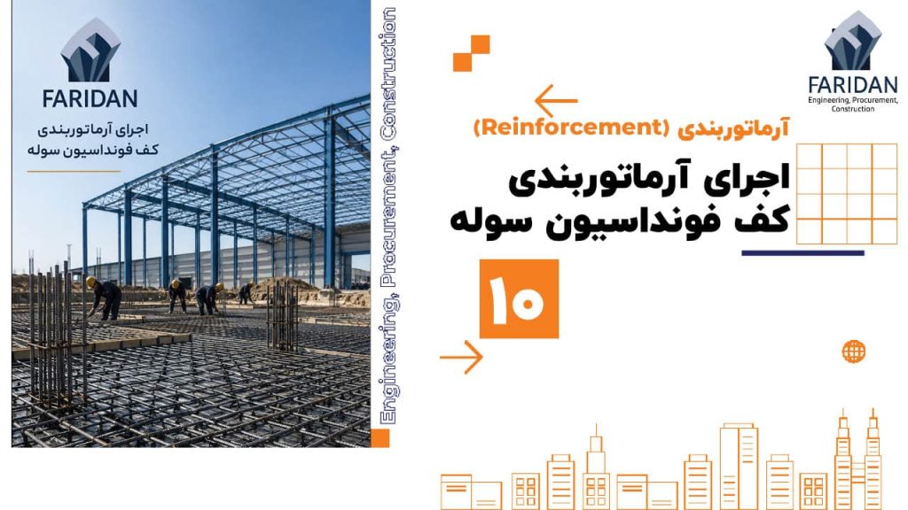 اجرای-آرماتوربندی-کف-فونداسیون-سوله