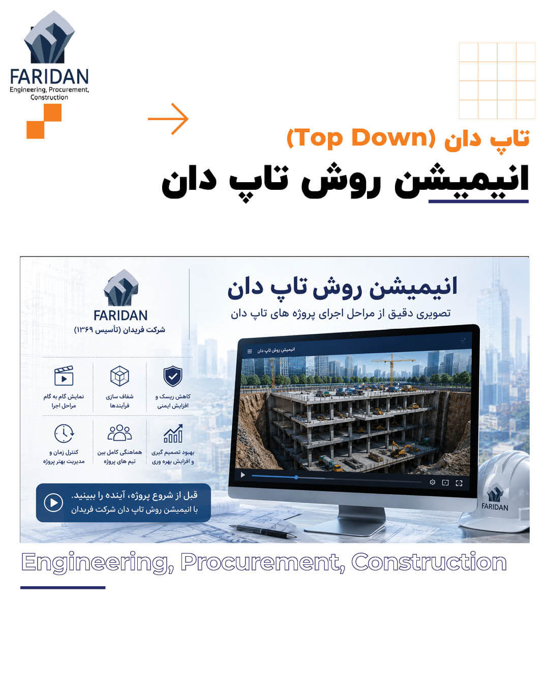 انیمیشن روش تاپ دان شرکت فریدان (19) 9 انیمیشن روش تاپ دان شرکت فریدان (19) انیمیشن-روش-تاپ-دان-