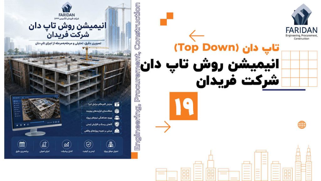 انیمیشن-روش-تاپ-دان-شرکت-فریدان