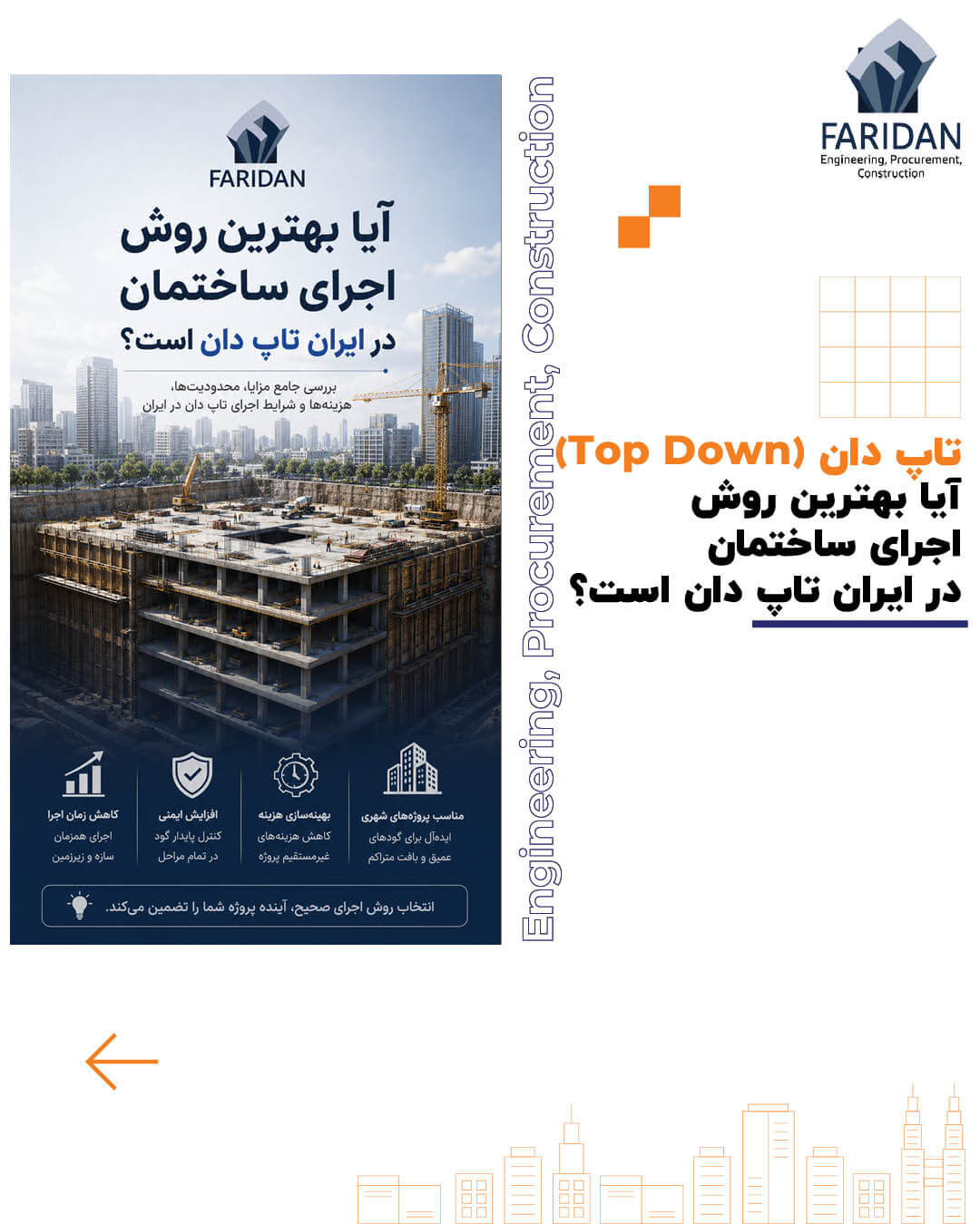آیا بهترین روش اجرای ساختمان در ایران تاپ دان است؟ (20) 12 آیا بهترین روش اجرای ساختمان در ایران تاپ دان است؟ (20) ایران-تاپ-دان-