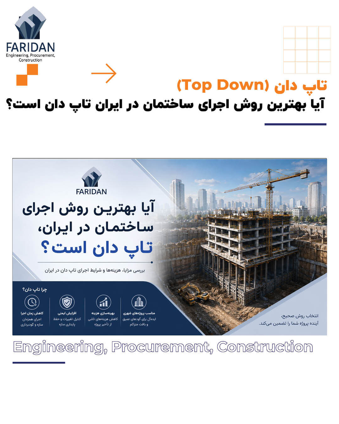 آیا بهترین روش اجرای ساختمان در ایران تاپ دان است؟ (20) 13 آیا بهترین روش اجرای ساختمان در ایران تاپ دان است؟ (20) ایران-تاپ-دان-شرکت-فریدان