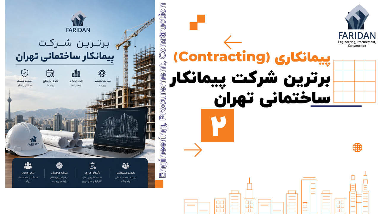 برترین-شرکت-پیمانکار-ساختمانی-تهران
