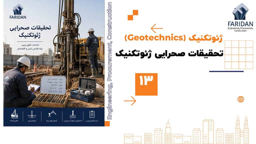 تحقیقات-صحرایی-ژئوتکنیک