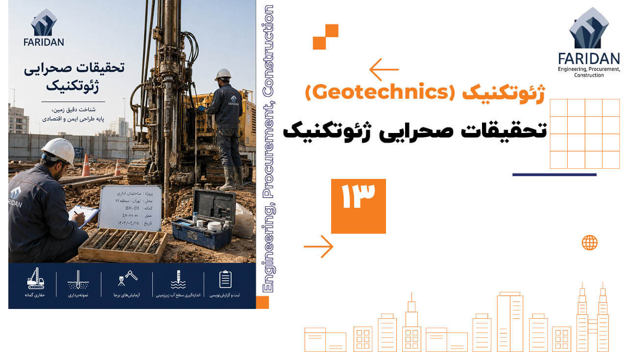 تحقیقات-صحرایی-ژئوتکنیک