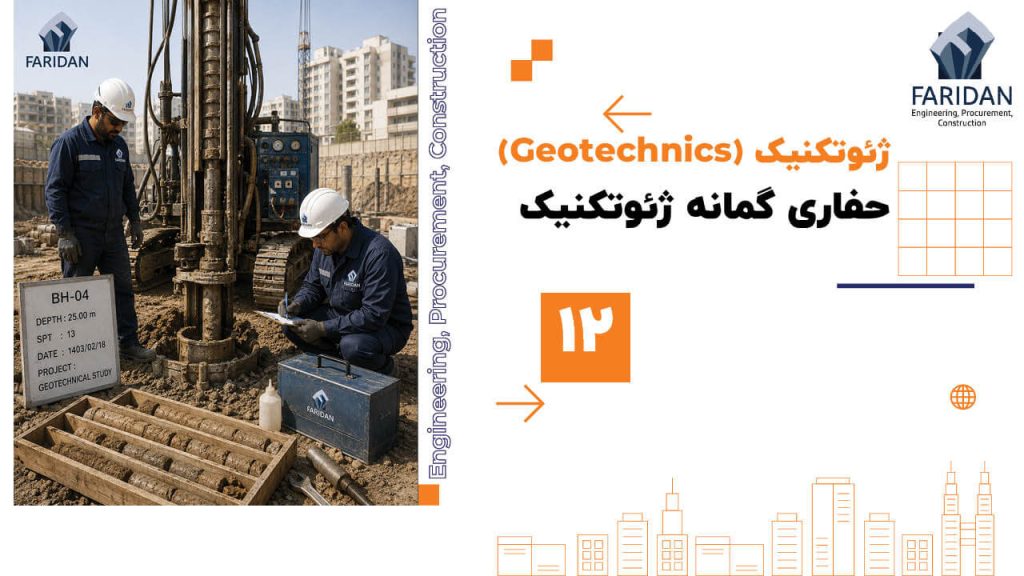 حفاری-گمانه-ژئوتکنیک