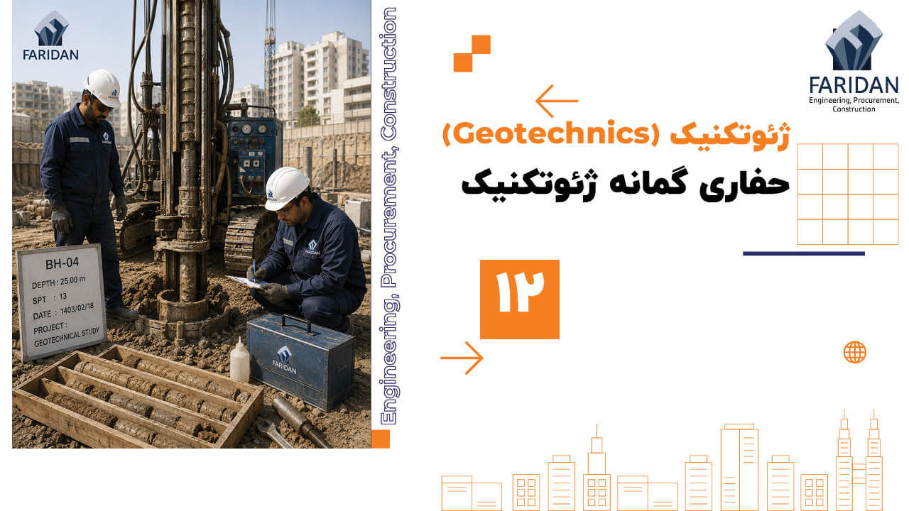 حفاری-گمانه-ژئوتکنیک