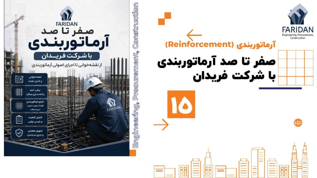 صفر تا صد آرماتوربندی با شرکت فریدان (15) 264 صفر تا صد آرماتوربندی با شرکت فریدان (15) صفر-تا-صد-آرماتوربندی-با-شرکت-فریدان