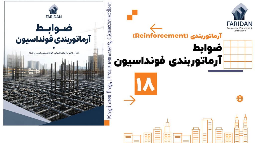 ضوابط آرماتوربندی فونداسیون (18) 38 ضوابط آرماتوربندی فونداسیون (18) ضوابط-آرماتوربندی-فونداسیون