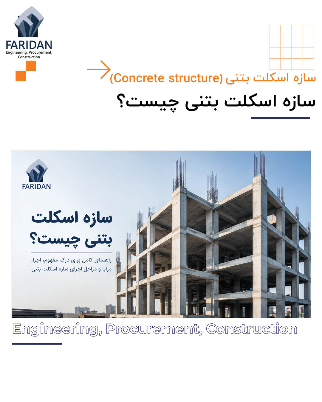 اسکلت-بتنی-چیست-