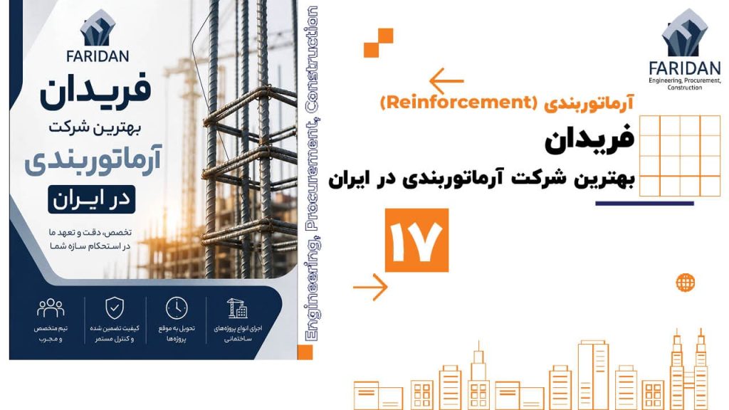 فریدان بهترین شرکت آرماتوربندی در ایران (17) 52 فریدان بهترین شرکت آرماتوربندی در ایران (17) ناظر ژئوتکنیک