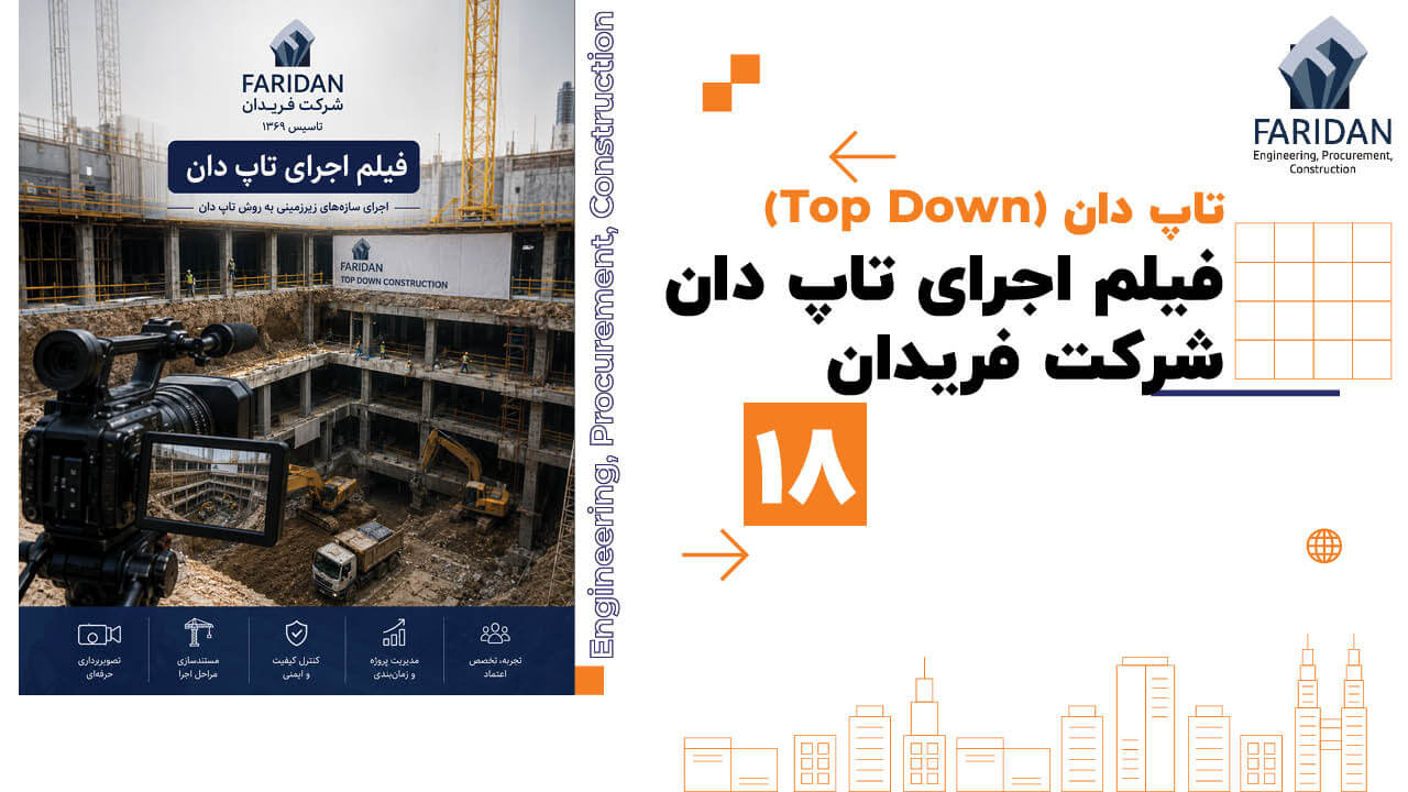 فیلم اجرای تاپ دان شرکت فریدان (18) 5 فیلم اجرای تاپ دان شرکت فریدان (18) فیلم-اجرای-تاپ-دان-شرکت-فریدان