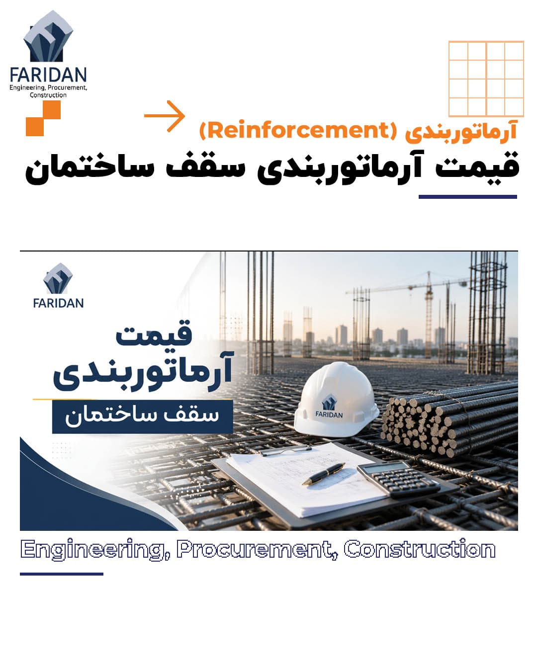 قیمت آرماتوربندی سقف چگونه محاسبه می شود؟ (14) 13 قیمت آرماتوربندی سقف چگونه محاسبه می شود؟ (14) قیمت-آرماتوربندی-سقف-ساختمان-