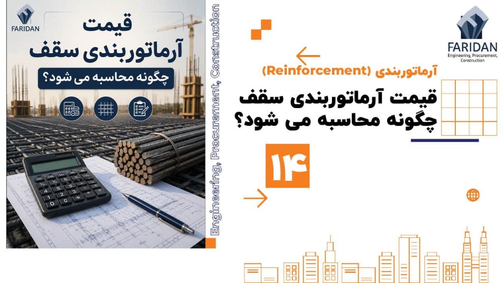 قیمت-آرماتوربندی-سقف-چگونه-محاسبه-میشود