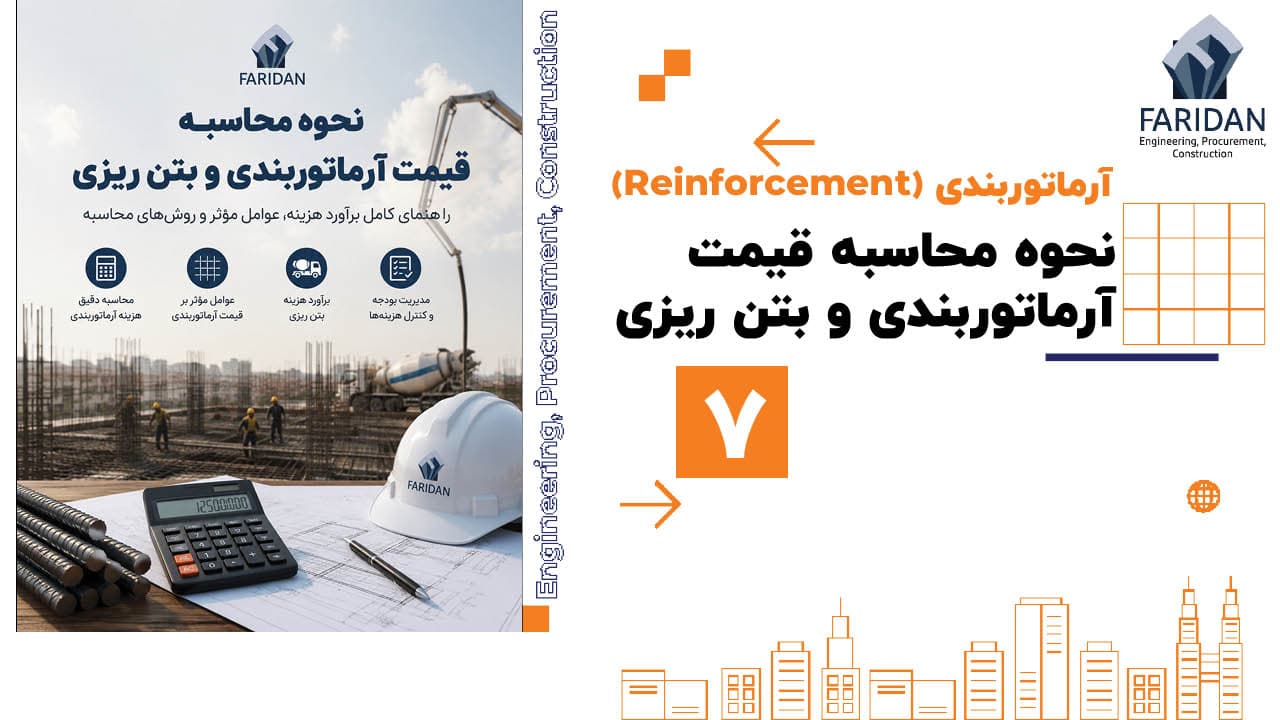 نحوه محاسبه قیمت آرماتوربندی و بتن ریزی (7) 6 نحوه محاسبه قیمت آرماتوربندی و بتن ریزی (7) قیمت-آرماتوربندی