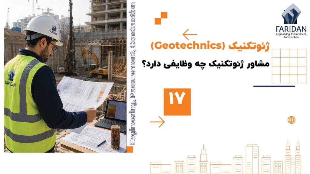 مشاور ژئوتکنیک چه وظایفی دارد؟ (17) 108 مشاور ژئوتکنیک چه وظایفی دارد؟ (17) مشاور-ژئوتکنیک