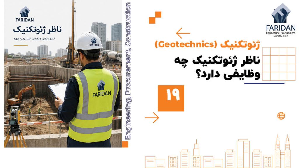 ناظر ژئوتکنیک چه وظایفی دارد؟ (19) 24 ناظر ژئوتکنیک چه وظایفی دارد؟ (19) ناظر ژئوتکنیک