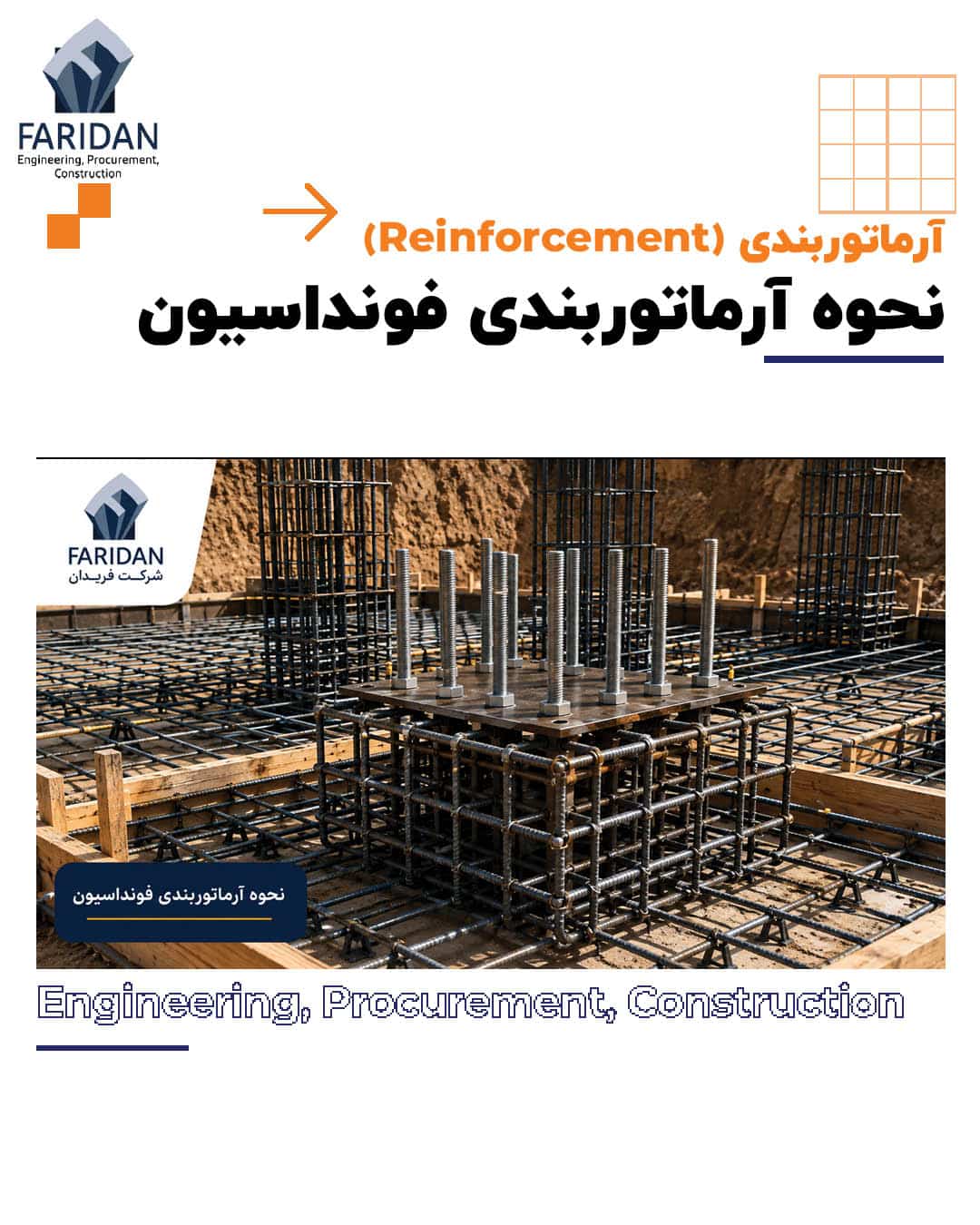 نحوه-آرماتوربندی-فونداسیون