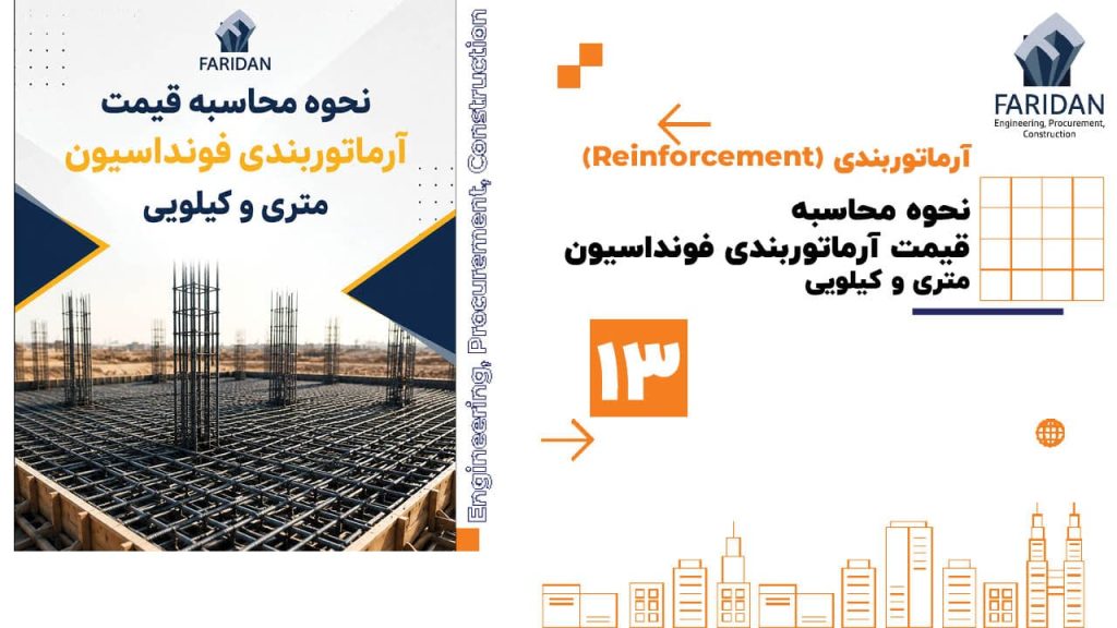 نحوه-محاسبه-قیمت-آرماتوربندی-فونداسیون-متری-و-کیلویی