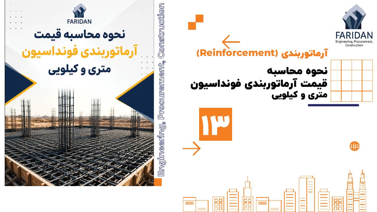 نحوه-محاسبه-قیمت-آرماتوربندی-فونداسیون-متری-و-کیلویی