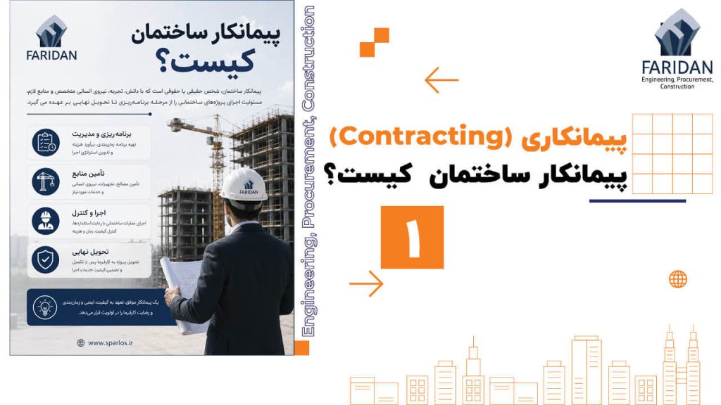 پیمانکار-ساختمان-کیست؟