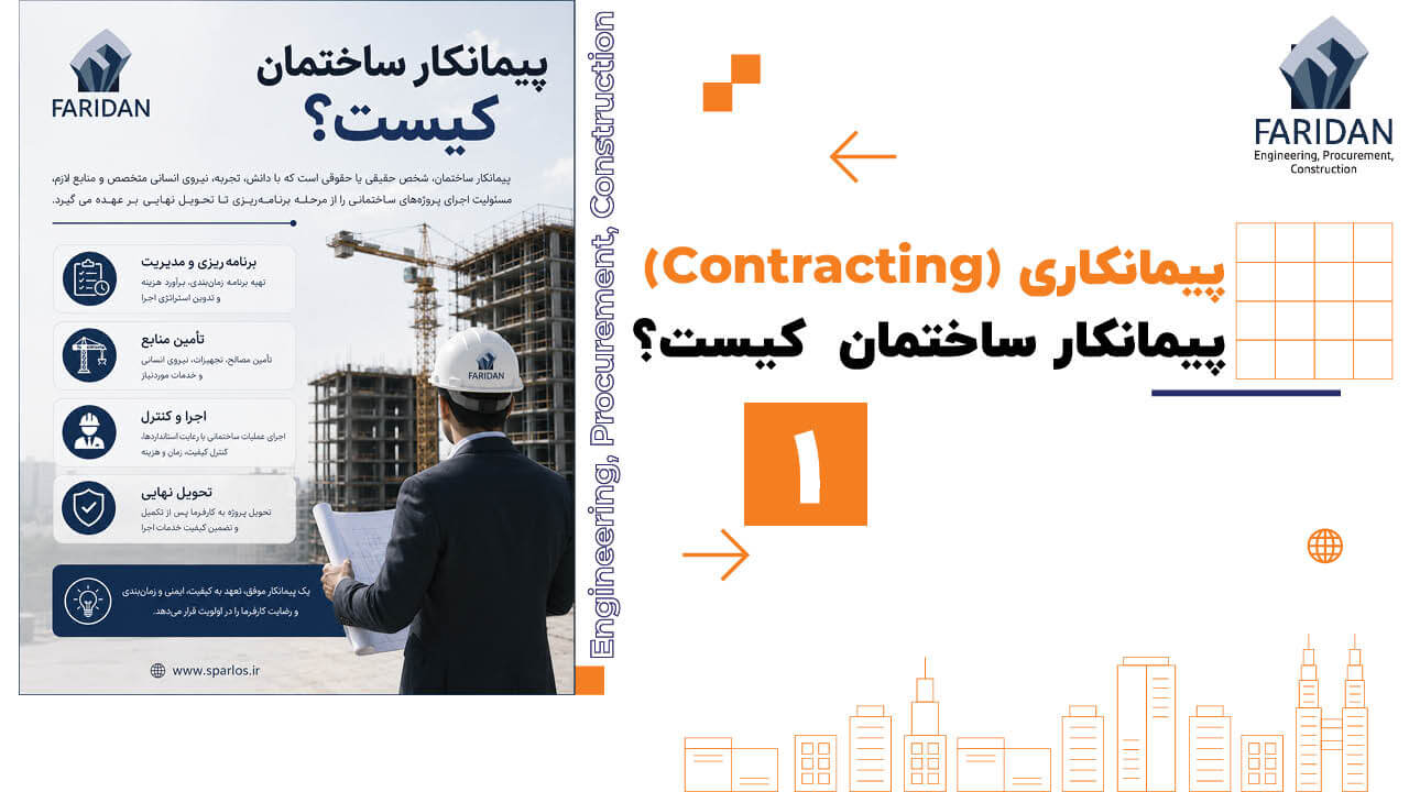 پیمانکار-ساختمان-کیست؟