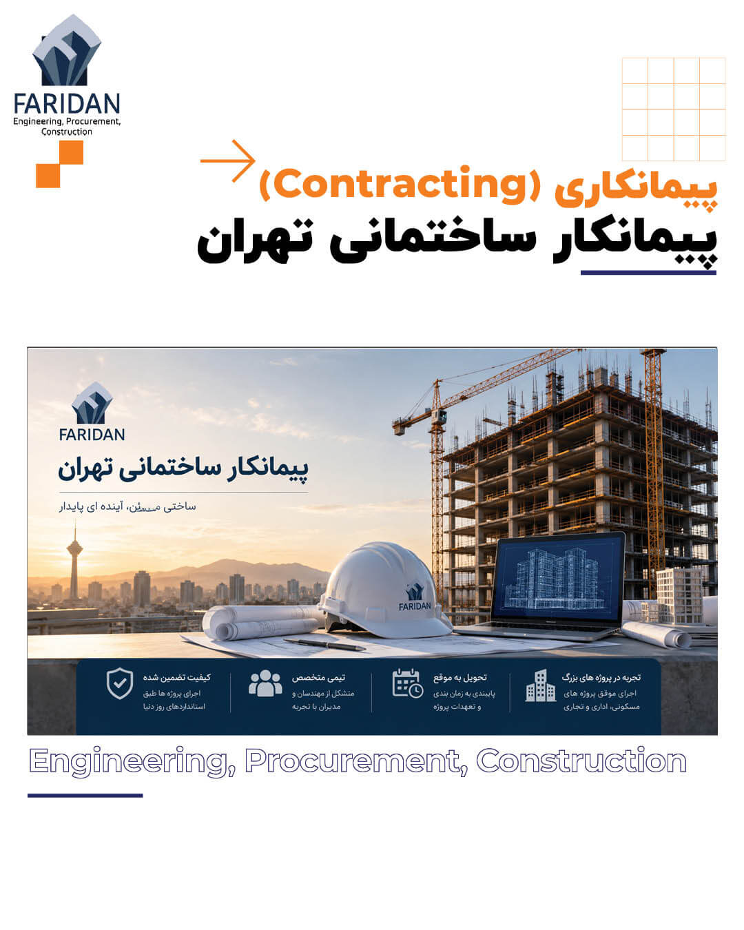 برترین شرکت پیمانکار ساختمانی تهران (2) 11 برترین شرکت پیمانکار ساختمانی تهران (2) پیمانکار-ساختمانی-تهران