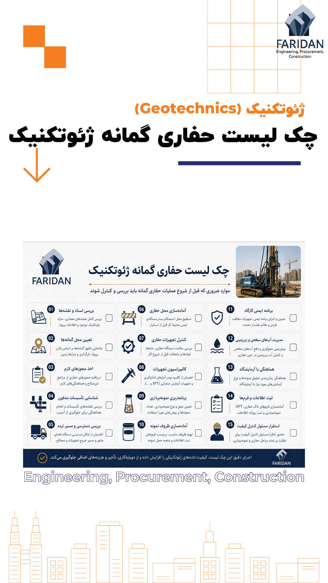 حفاری گمانه ژئوتکنیک چگونه انجام می شود؟ (12) 13 حفاری گمانه ژئوتکنیک چگونه انجام می شود؟ (12) چک-لیست-حفاری-گمانه-ژئوتکنیک