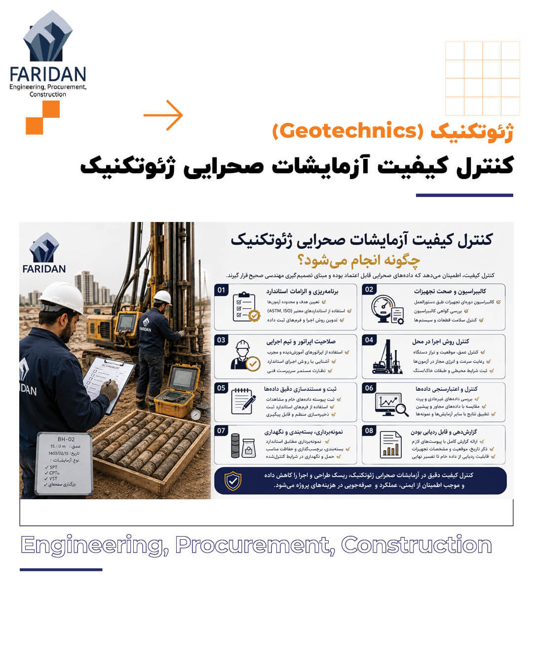 آزمایشات صحرایی ژئوتکنیک چگونه انجام می شود؟ (14) 10 آزمایشات صحرایی ژئوتکنیک چگونه انجام می شود؟ (14) کنترل-کیفیت-آزمایشات-صحرایی-ژئوتکنیک