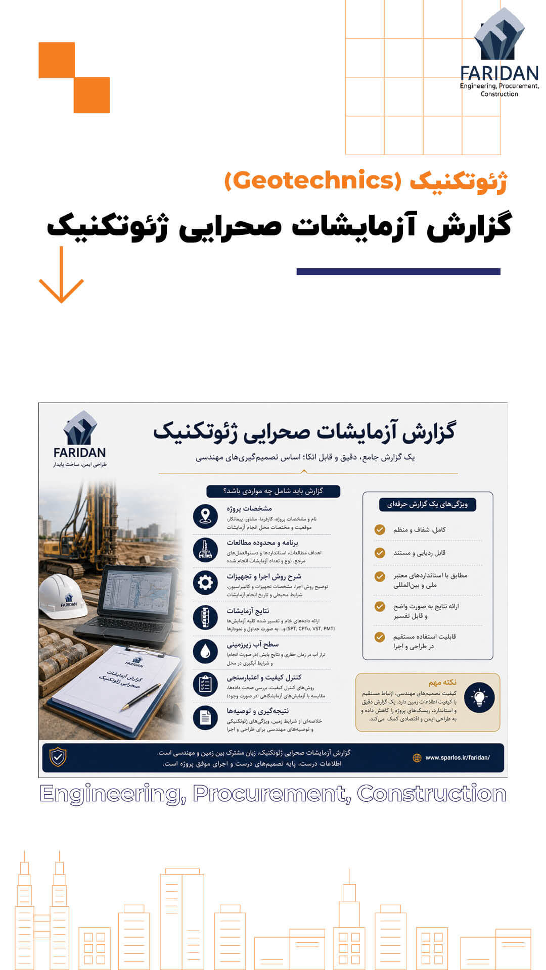 آزمایشات صحرایی ژئوتکنیک چگونه انجام می شود؟ (14) 12 آزمایشات صحرایی ژئوتکنیک چگونه انجام می شود؟ (14) گزارش-آزمایشات-صحرایی-ژئوتکنیک