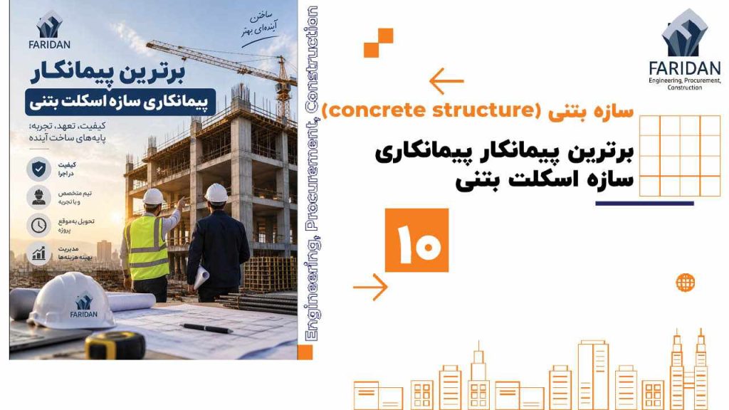 برترین پیمانکار پیمانکاری سازه اسکلت بتنی (10) 111 برترین پیمانکار پیمانکاری سازه اسکلت بتنی (10) برترین-پیمانکار-پیمانکاری-سازه-اسکلت-بتنی